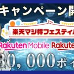 楽天マジ得フェスティバルとは？最大30,000ポイントもらえる超お得キャンペーンを解説！