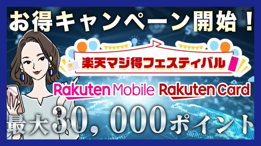 楽天マジ得フェスティバルとは？最大30,000ポイントもらえる超お得キャンペーンを解説！