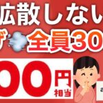 【緊急】メアドだけで全員300p貰える神キャンペーンが話題に！！！