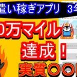 お小遣い稼ぎアプリ　3年　100万マイル達成　実質●●円