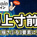 【ビットコイン】仮想通貨市場は爆上げ寸前!?相場を揺さぶる3要素に要注目!(朝活配信1973日目 毎日相場をチェックするだけで勝率アップ)【暗号資産 Crypto】