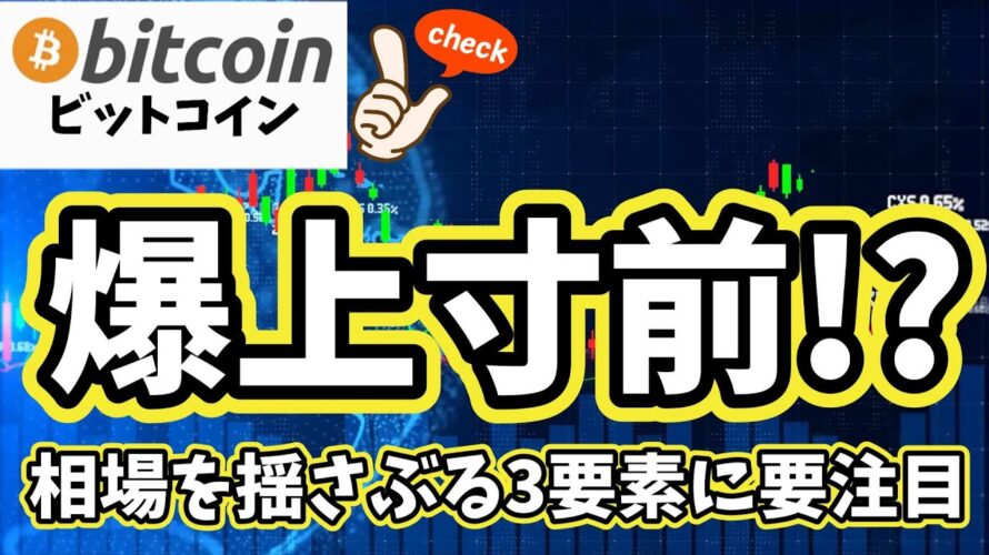 【ビットコイン】仮想通貨市場は爆上げ寸前!?相場を揺さぶる3要素に要注目!(朝活配信1973日目 毎日相場をチェックするだけで勝率アップ)【暗号資産 Crypto】