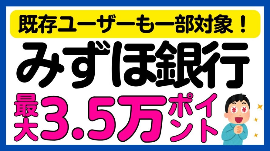 【みずほ銀行】一部は既存も対象!条件達成で最大35,000ポイント還元キャンペーン!<口座開設オススメです>
