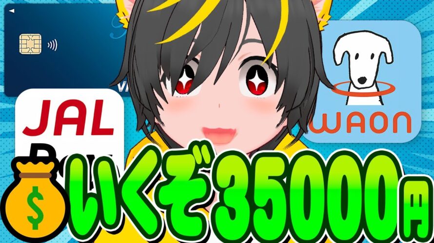 🙆♂️🙆♂️一撃35000円ダァァァ🐋WAONチャージで12%還元狙え🐔ポケットカードキャンペーン攻略🏄ポイ活投資おすすめ クレジットカード米国株投資 JAL Pay チャージルート