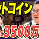 【年内3500万円の可能性も】2025年内に「半減期の3.5倍」に!?／ビットコインは調整の最終局面か／上昇の原因は「トランプ政権の規制緩和」《松田康生×大橋ひろこ①》