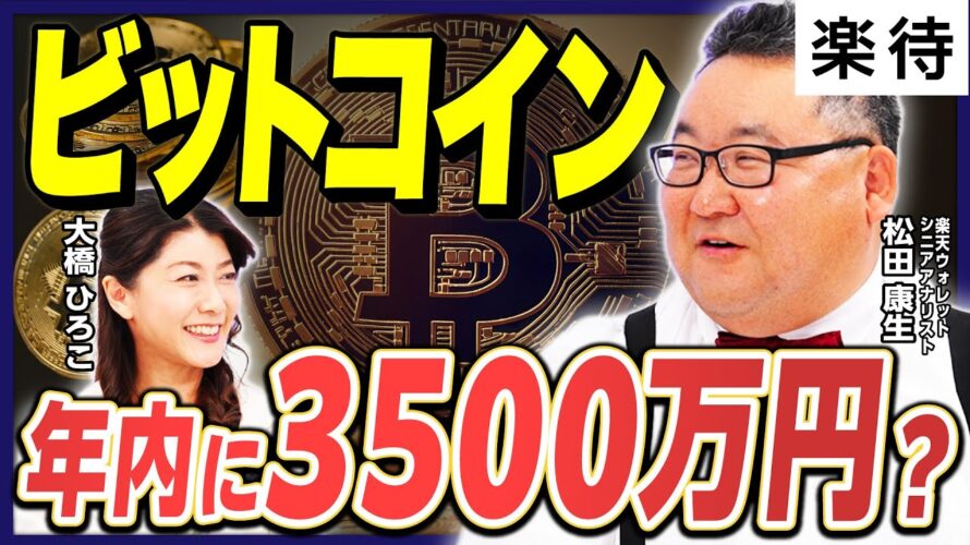 【年内3500万円の可能性も】2025年内に「半減期の3.5倍」に!?／ビットコインは調整の最終局面か／上昇の原因は「トランプ政権の規制緩和」《松田康生×大橋ひろこ①》
