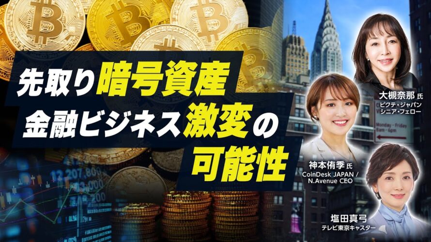 【4兆ドル市場】今買うべき?ビットコインの現況と今後の価格予想を徹底解説!|大槻奈那×神本侑季【#モーサテプレミアムセミナー】