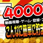 【まじか…】無料で4000円以上も貯まるやん！PayPay・アマギフ・課金カード欲しい人はこれやってみて！【お得ポイ活情報】