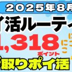 【ポイ活ルーティン】51,318ポイント獲得（8月1日～8月31）