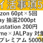 【ポイ活事項5選‼】Amazon 自宅以外で受取 60pt×5回/auPay 抽選 2000pt/Kabustation 200円/Vprime→JALPay 対象外/LYPプレミアム 5000円