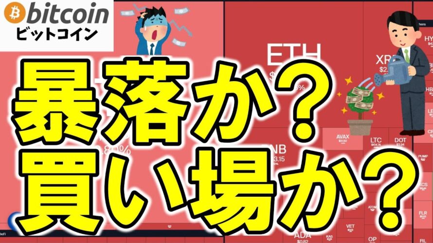 【仮想通貨 ビットコイン】最新5大ニュース！BTC相場の急落・規制の動き・新興国の危機を一気にチェック！（朝活配信1966日目 毎日相場をチェックするだけで勝率アップ）【暗号資産 Crypto】