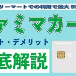 【最大5%割引】新ファミマカードを旧ファミマTカードと比較してわかったメリット5選とデメリット3選!! ファミリーマートのヘビーユーザーのますとアイテムが爆誕