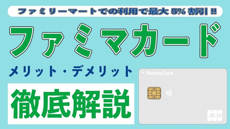 【最大5%割引】新ファミマカードを旧ファミマTカードと比較してわかったメリット5選とデメリット3選!! ファミリーマートのヘビーユーザーのますとアイテムが爆誕