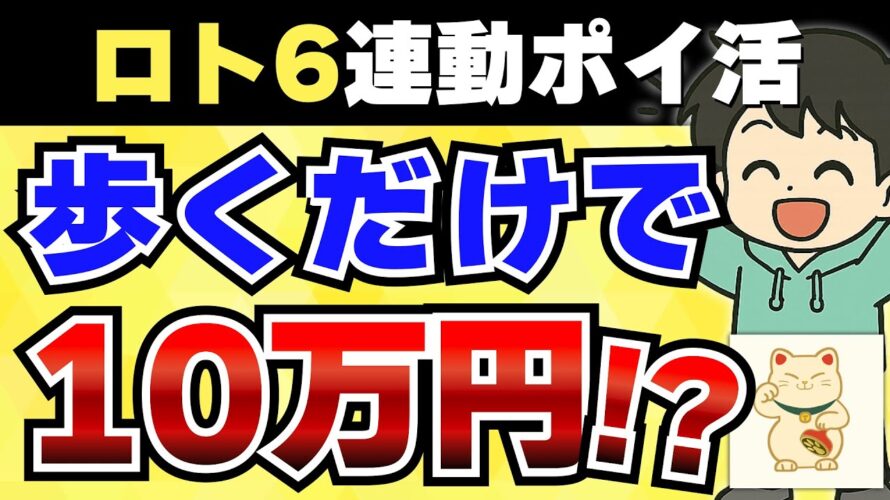 【完全無料】ロト6連動の新ポイ活アプリ「フリくじ」で10万円ゲット！？