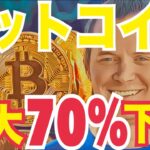 暴落か大上昇か…ビットコイン70%下落シナリオと2026年爆上げ説！