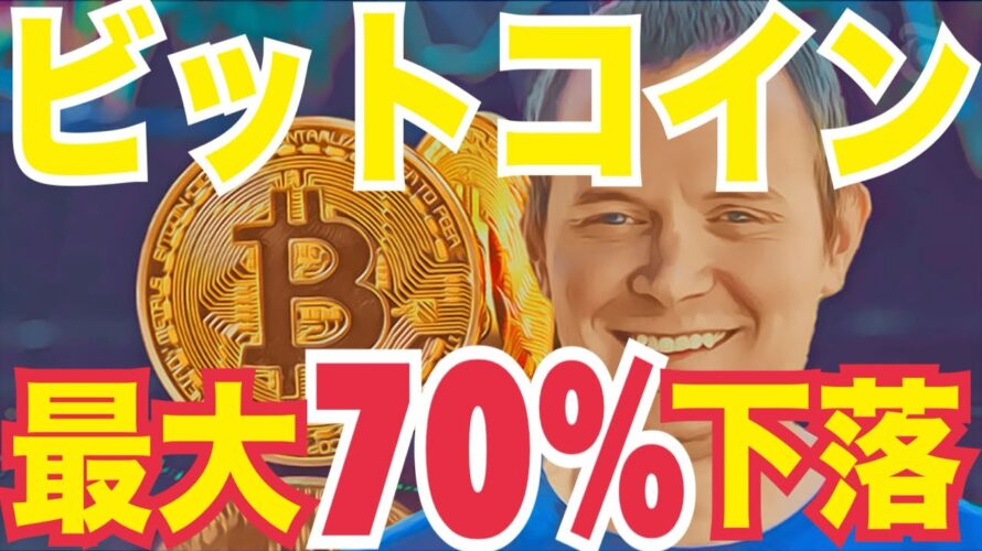 暴落か大上昇か…ビットコイン70%下落シナリオと2026年爆上げ説！