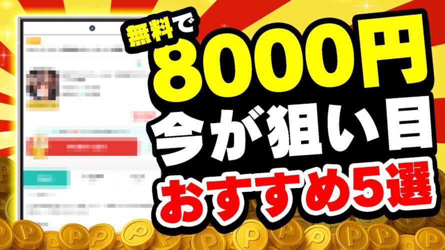 【激アツ！】無料で8000円以上超貯まる！モッピーのおすすめ無料案件5選をまとめました！【お得ポイ活情報】