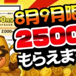 【マジか…】8月9月限定！めっちゃ簡単に2500円がもらえちゃいます！【ワラウ】