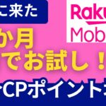 【緊急】楽天モバイル9月からポイント大幅アップ！今がチャンス！