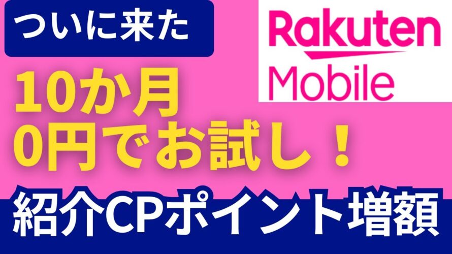 【緊急】楽天モバイル9月からポイント大幅アップ！今がチャンス！