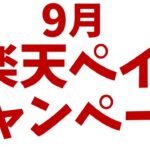 【楽天ペイ】9月に実施しているキャンペーン！グルメガチャ！