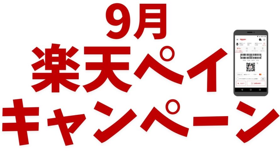 【楽天ペイ】9月に実施しているキャンペーン！グルメガチャ！