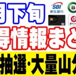 9月下旬以降のポイ活ニュース・お得キャンペーン情報まとめ