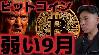 ビットコイン9月は最も弱い月。上昇に転じることはできるのか??