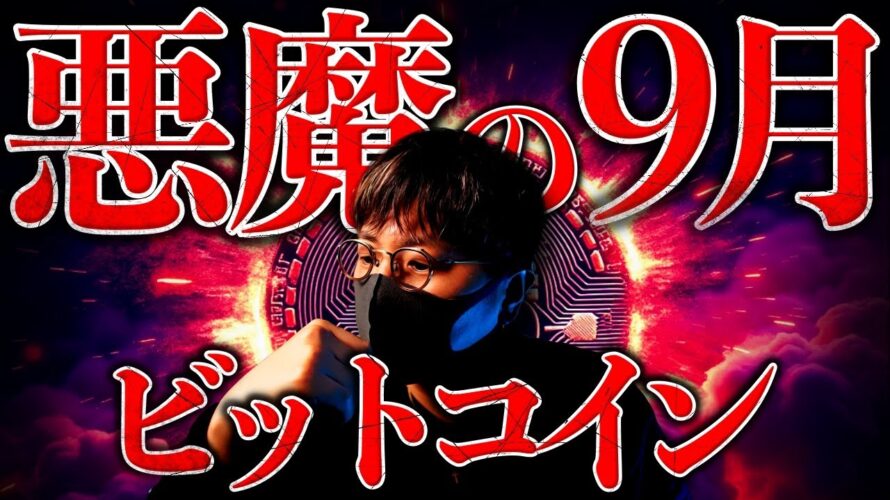 悪魔の9月。ビットコインはどうなる?ここを耐えれば年末16万ドル到達か。非常に興味深いデータが発表されました。