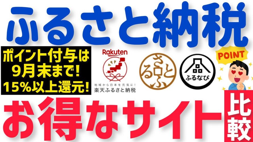 【最新ふるさと納税サイト比較】9月末まで1番お得にポイントもらえるのは！楽天vsさとふるvsふるなび？
