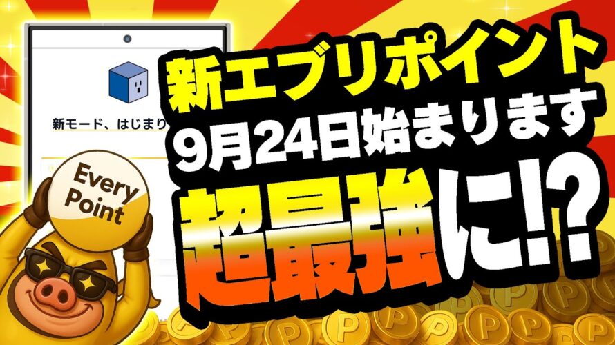 【超進化】最強から超最強へ!エブリポイントの新モードを徹底解説!移動系ポイ活アプリの頂点に!?【9月24日スタート】