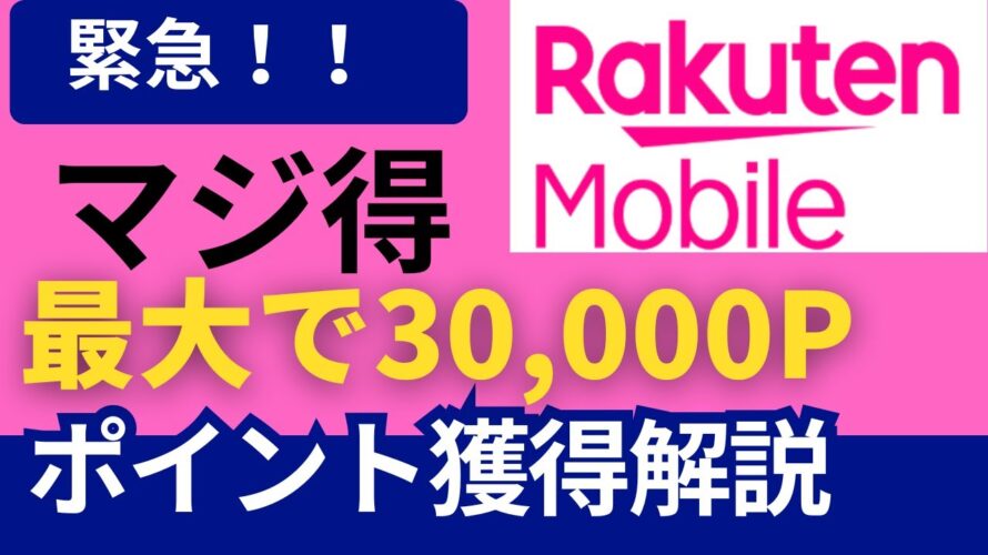 9月はコレが最強！神キャンペーンで最大30,000ポイントGETする方法はこれ！