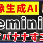【実演】最新の画像生成AI Google Geminiに搭載「Nano-banana（ナノバナナ）」使い方を解説