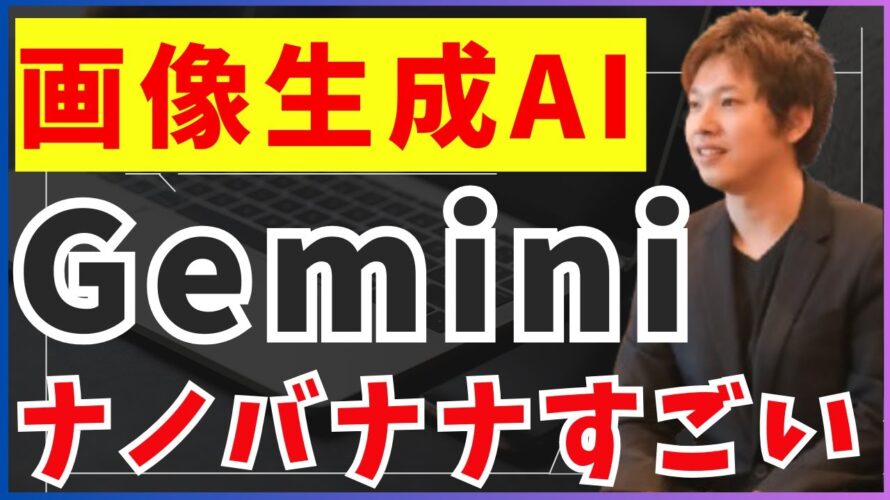 【実演】最新の画像生成AI Google Geminiに搭載「Nano-banana（ナノバナナ）」使い方を解説