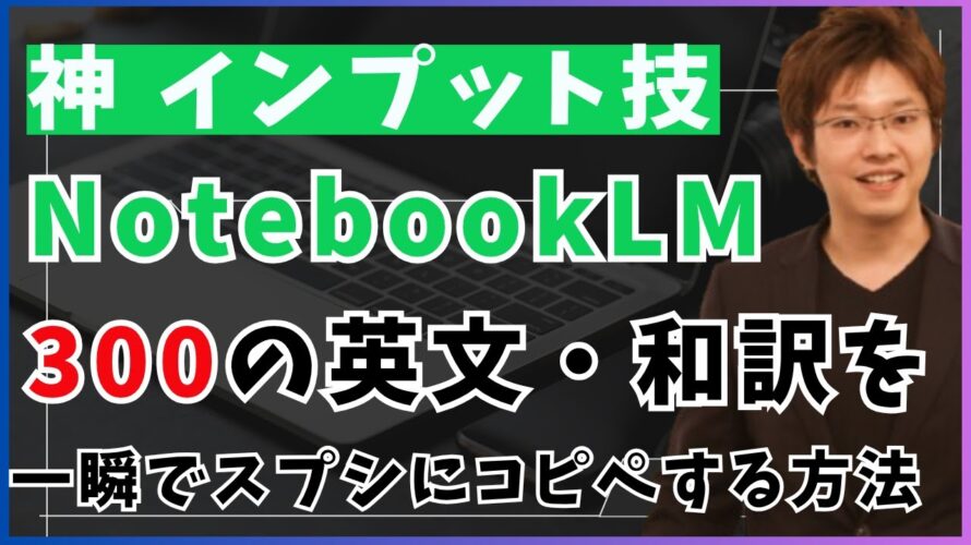 【神AIツール】notebookLMの使い方 語学動画の情報を一瞬でまとめる最強仕事術【業務効率化】