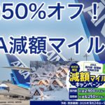 前回よりお得か比較！ANA国内線＆国際線 減額マイルキャンペーン開始