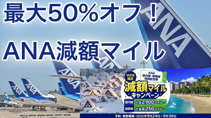 前回よりお得か比較！ANA国内線＆国際線 減額マイルキャンペーン開始