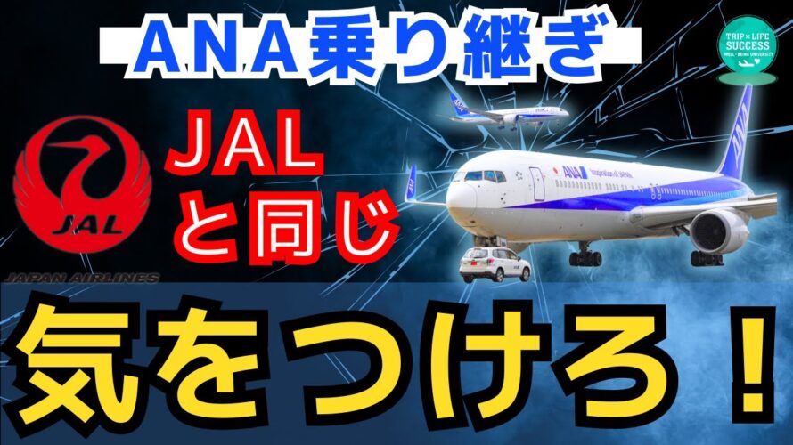 【ANA 国内線 乗り継ぎ】JAL 同様 気をつける点！SFC プラチナ ダイヤモンド SFC修行 ANA修行 マイル修行 ダイヤ修行 国内旅行 JGC JGC修行 JAL修行 LSP