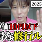 【ANA SFC修行｜海外発券】PP単価10円以下のお得な修行ルート2025を考察！ルール&価格改定でも効率的にPPを稼ぐには？