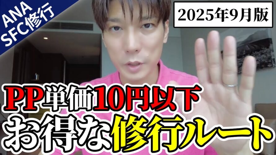 【ANA SFC修行|海外発券】PP単価10円以下のお得な修行ルート2025を考察!ルール&価格改定でも効率的にPPを稼ぐには?