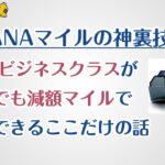 ANAビジネスクラスを32000マイル安く予約する裏技！（東南アジア編）