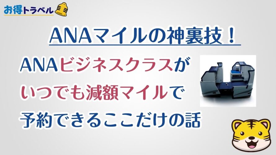 ANAビジネスクラスを32000マイル安く予約する裏技！（東南アジア編）