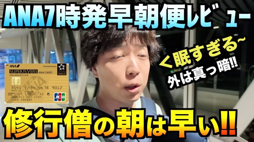 ANAの早朝便でSFC修行は過酷過ぎた【クアラルンプール〜成田】