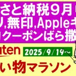 【楽天お買い物マラソン】ふるさと納税、Appleギフトカード、iPhone17、楽天モバイル、お得・おすすめ商品etc(～9/24 1:59)