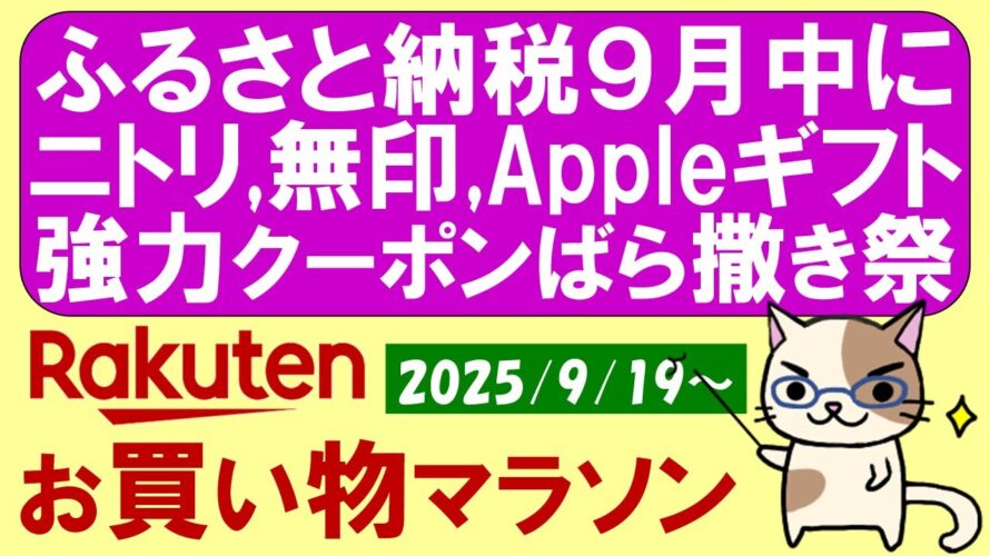 【楽天お買い物マラソン】ふるさと納税、Appleギフトカード、iPhone17、楽天モバイル、お得・おすすめ商品etc(～9/24 1:59)