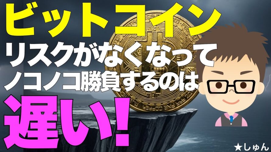 ビットコイン（BTC)！リスクがなくなってからノコノコ勝負したって遅すぎる！