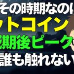 ビットコイン(BTC)！今がその時期なのに、半減期後のピークについてもう誰も言わないのなぜ？？