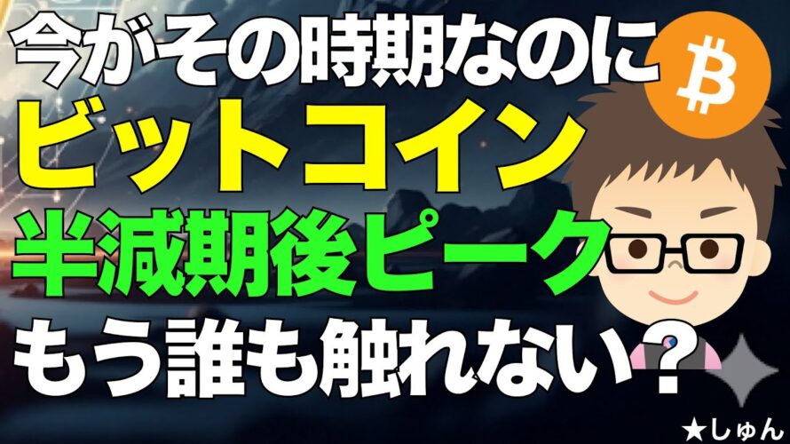 ビットコイン(BTC)！今がその時期なのに、半減期後のピークについてもう誰も言わないのなぜ？？