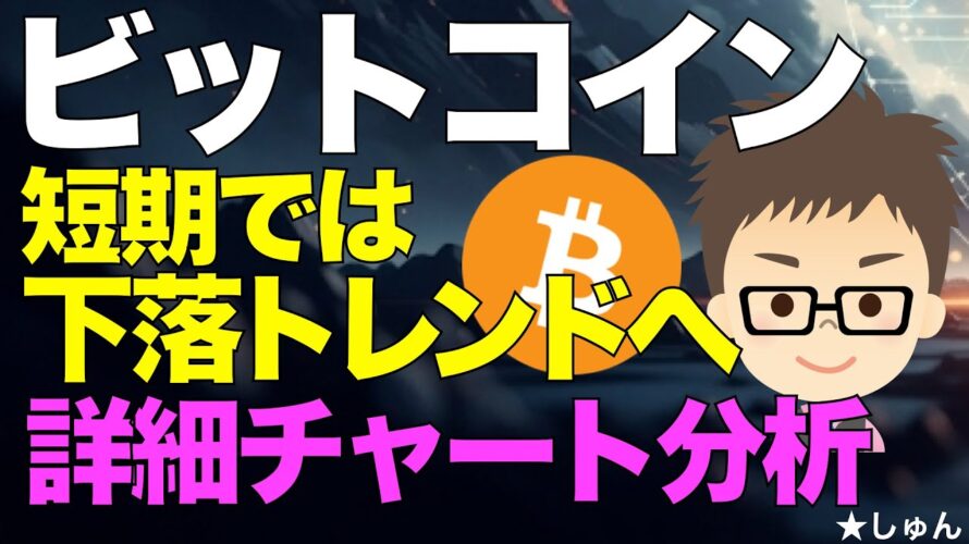 ビットコイン（BTC)！短期では下落トレンドが鮮明！〜長中短期の詳細チャート分析をしてみた！