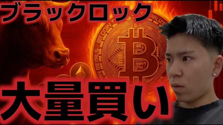 ブラックロックがBTCを大量買い!供給ショック期待にドージコイン上昇の余地あり!?